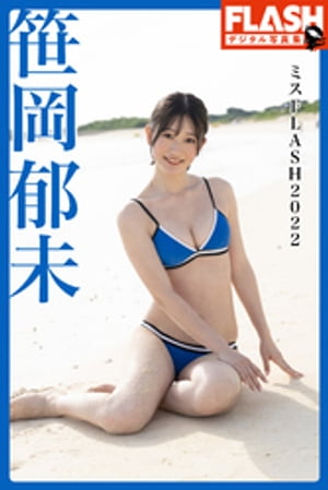 FLASHデジタル写真集 ミスFLASH2022 笹岡郁未 (FLASHデジタル写真集) cover